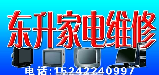 東升家電維修與計(jì)算機(jī)維修服務(wù)概覽